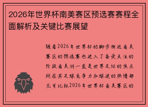 2026年世界杯南美赛区预选赛赛程全面解析及关键比赛展望
