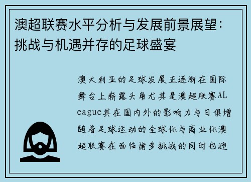 澳超联赛水平分析与发展前景展望：挑战与机遇并存的足球盛宴