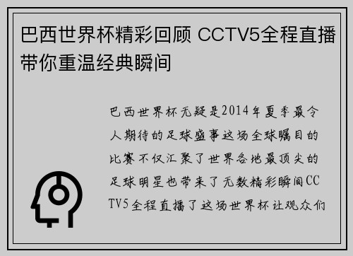 巴西世界杯精彩回顾 CCTV5全程直播带你重温经典瞬间