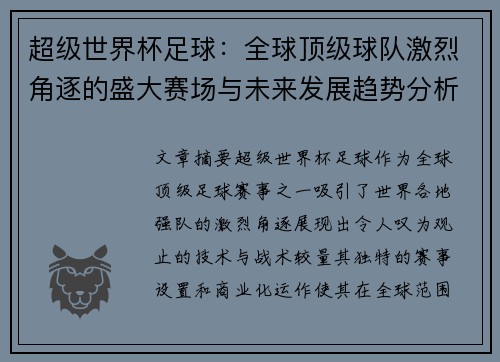 超级世界杯足球：全球顶级球队激烈角逐的盛大赛场与未来发展趋势分析