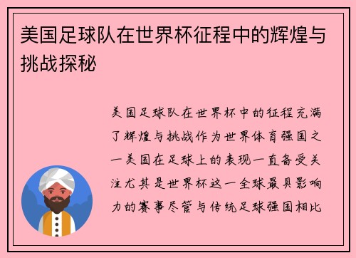 美国足球队在世界杯征程中的辉煌与挑战探秘