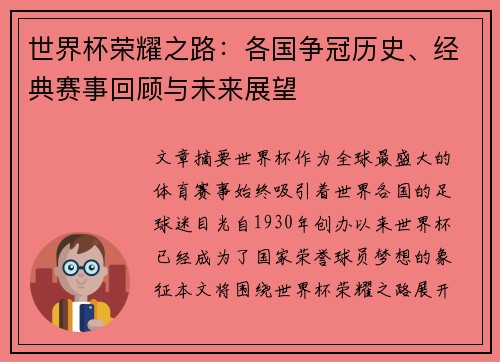 世界杯荣耀之路：各国争冠历史、经典赛事回顾与未来展望