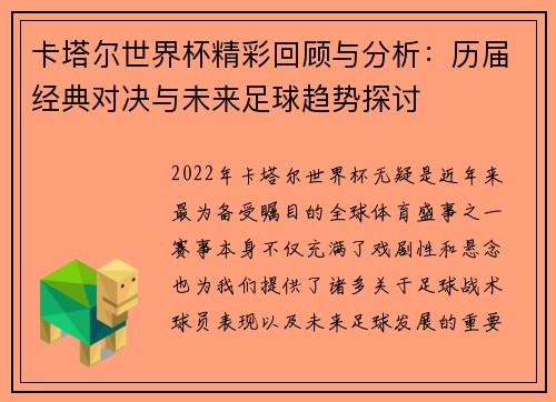 卡塔尔世界杯精彩回顾与分析：历届经典对决与未来足球趋势探讨