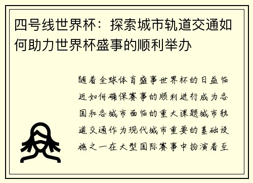 四号线世界杯：探索城市轨道交通如何助力世界杯盛事的顺利举办