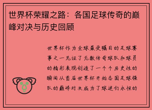 世界杯荣耀之路：各国足球传奇的巅峰对决与历史回顾