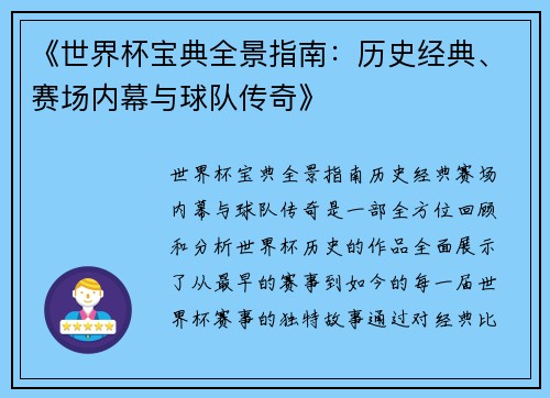 《世界杯宝典全景指南：历史经典、赛场内幕与球队传奇》