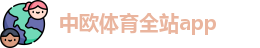 中欧体育全站app·(广州)官方APP下载